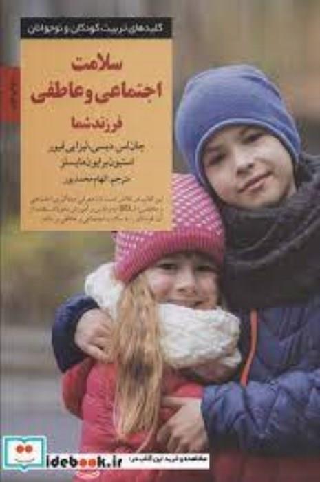 سلامت اجتماعی و عاطفی فرزند شما (کلیدهای تربیت کودکان و نوجوانان)